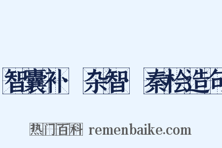 智囊补·杂智·秦桧造句是什么意思的图片